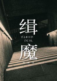 缉魔在线观看免费完整版高清电影