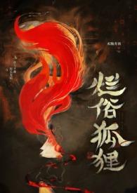 烂俗的狐狸by又尔全文免费阅读笔趣阁