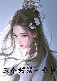 一个好汉三个帮什么意思?