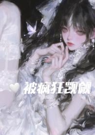 在恐怖游戏里被疯狂觊觎(np) 目录 (共85章)