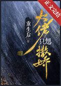 重生后大佬只撩我