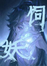 饲妖by奶酒笔趣阁