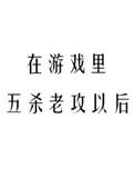 在游戏里五杀老攻以后by糯糯啊晋江
