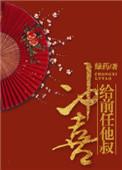 给前任他叔冲喜笔趣阁无广告