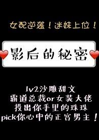 影后的秘密1v1