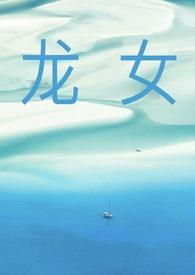 龙女nppo