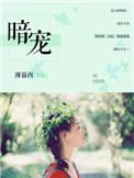 暗宠难消