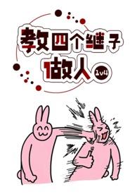 教四个继子做人(1v4)作者波西米最新章