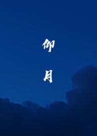 仰月亮by江辞全文免费阅读
