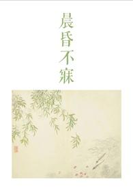 晨昏不寐古言1v2云心乱
