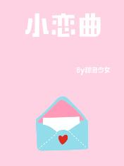 小恋曲DJ版