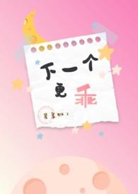 下一个更乖原版