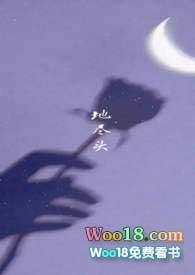 地尽头by微辣不是麻辣酱全集免费观看