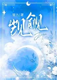 觊觎(1v2)作者池衫最新章节列表