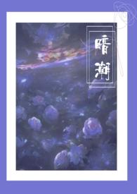 暗潮1v2尧澜大结局是什么