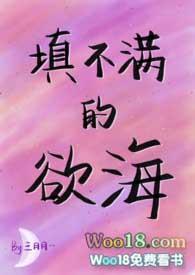 填不满的欲海(NPH)作 者叁月月