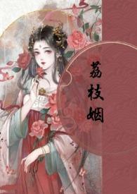 荔枝byt