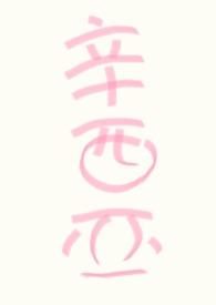 人人都爱黑莲花免费阅读