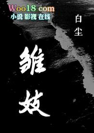 雏妓作者黑白风格