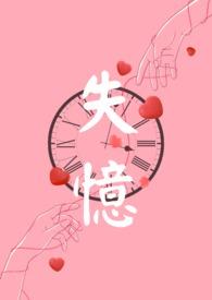 失忆片段