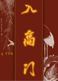入高门 (民国)txt