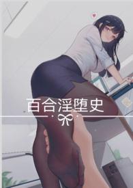 百合文ttl
