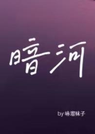 暗河by星之卡羽po