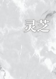 灵芝(1v1校园)最