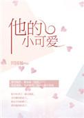 他的小可爱by田园泡