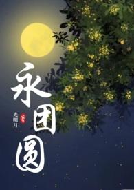 永团圆古言1v1光明月