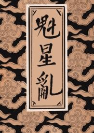 魁星君与魁星的关系