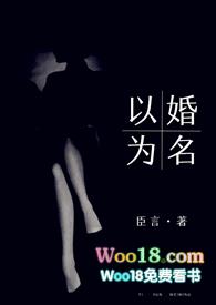 以婚为名 (高干 婚恋 1v1 h)-臣言