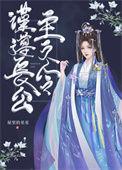 谨遵长公主之令TXT