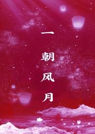 一朝风月免费观看全集高清