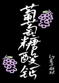 葡萄糖酸钙有什么用