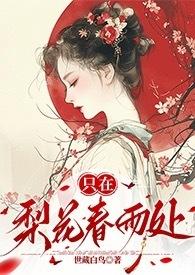 只在梨花春雨处(np)_世藏白鸟
