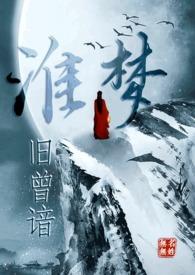 淮梦旧曾谙(NP古言)第三部