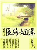 重生之医路扬名番外