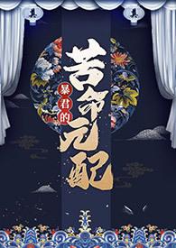 暴君的苦命元配(NP)笔趣阁