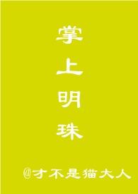 掌上明珠免费阅读全集