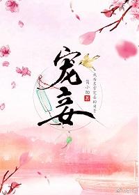 宠妾上位记全文阅读
