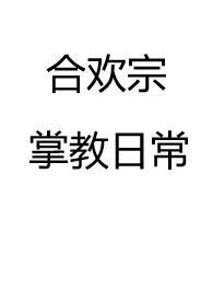 合欢宗掌教日常(仙侠 NP 高H)-甘蓝菜-桔色文