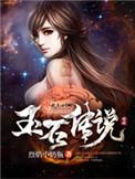 玉石传说动漫在线观看免费版