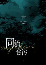 同流合污 1080p