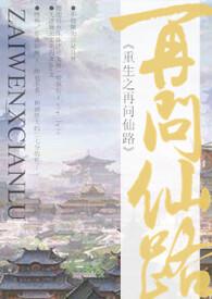 重生之再问仙路完结了吗
