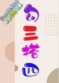 勾搭三四TXT