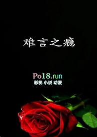 难言之瘾by富美海棠
