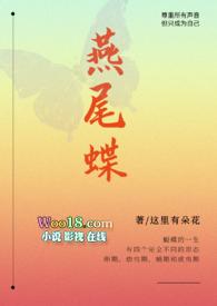燕尾蝶主角
