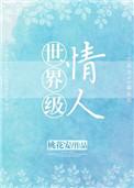 世界级 情人