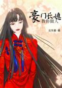 豪门长媳大结局